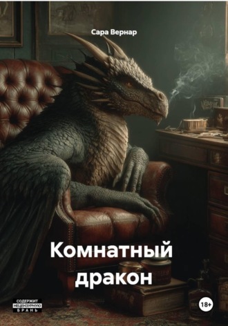 Сара Вернар. Комнатный  дракон