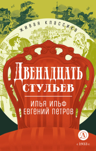 Илья Ильф. Двенадцать стульев