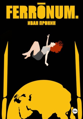 Иван Пронин. Ferronum