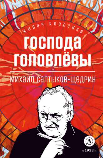 Господа Головлевы. 