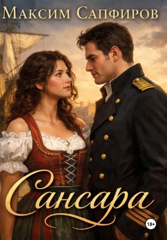 Максим Сапфиров. Сансара