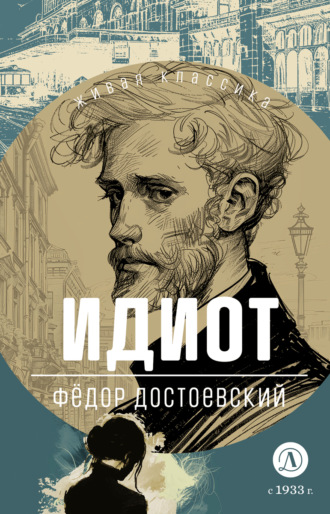 Федор Достоевский. Идиот