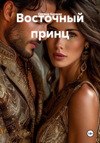 Восточный принц. 