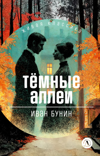 Иван Бунин. Темные аллеи. Рассказы