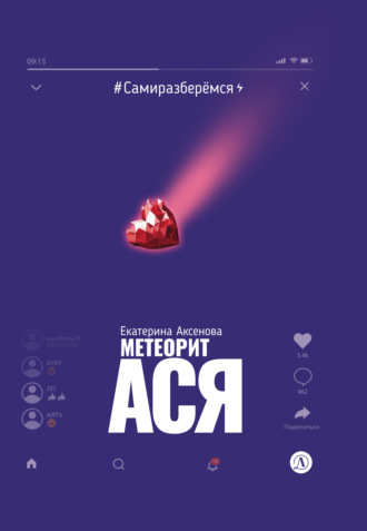 Метеорит Ася. Екатерина Аксенова