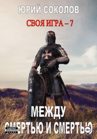 Юрий Соколов. Своя игра – 7. Между смертью и смертью