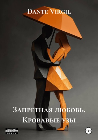 Dante Virgil. Запретная любовь. Кровавые узы