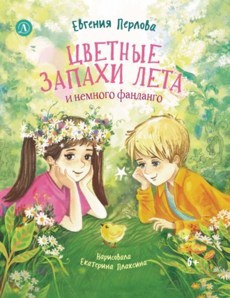 Евгения Перлова. Цветные запахи лета и немного фанданго