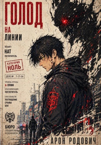 Арон Родович. Голод на Линии