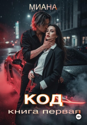Миана Кафи. КОД