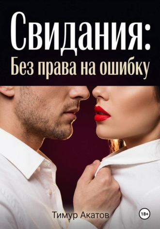 Свидания: Без права на ошибку. 