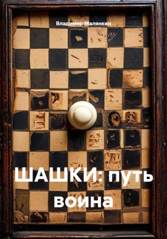 Владимир Юрьевич Малянкин. Шашки: путь воина