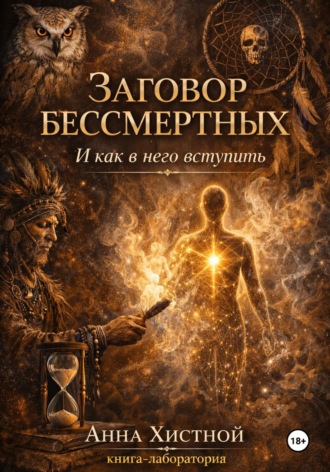 Анна Владимировна Хистной. Заговор бессмертных. И как в него вступить.