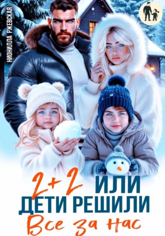 Нионилла Леонидовна Ржевская. Два плюс два. Или дети решили все за нас