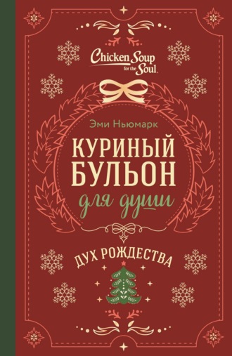 Эми Ньюмарк. Куриный бульон для души. Дух Рождества