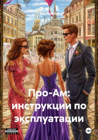 Ева Легоста. Про-Ам: руководство по эксплуатации
