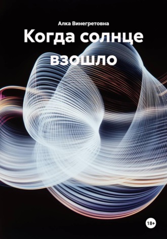 Алка Винегретовна. Когда солнце взошло