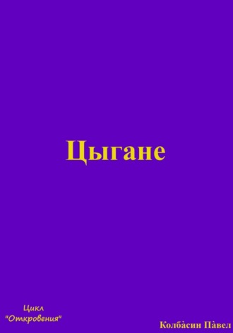 Павел Колбасин. Цыгане