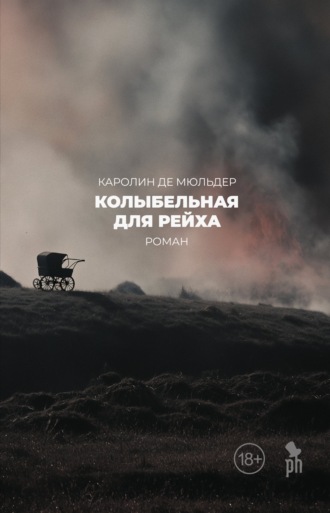 Колыбельная для Рейха. Каролин Де Мюльдер