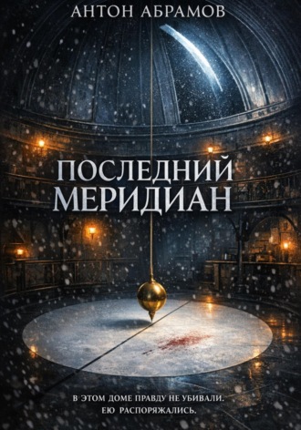 Антон Абрамов. Последний меридиан