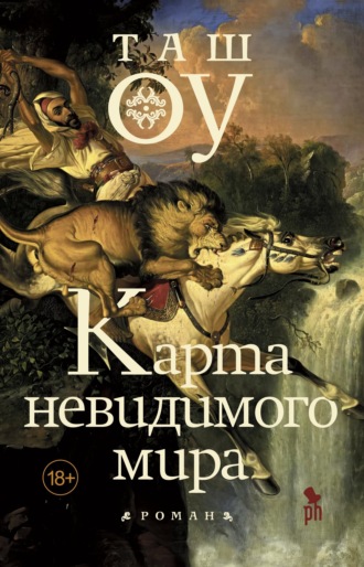 Карта невидимого мира. Таш Оу