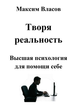 Максим Власов. Творя реальность