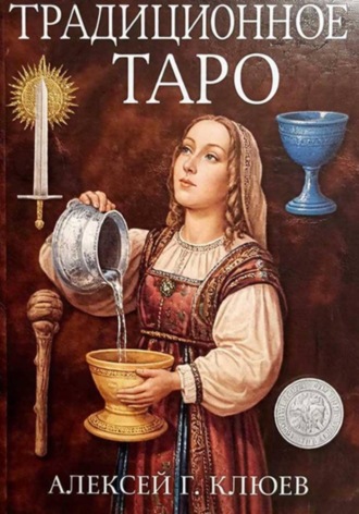 Традиционное Таро. 