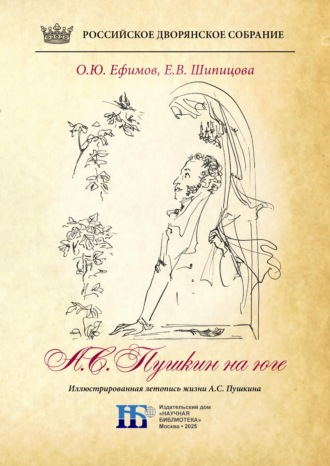 О. Ю. Ефимов. Пушкин на юге. Иллюстрированная летопись жизни А.С. Пушкина