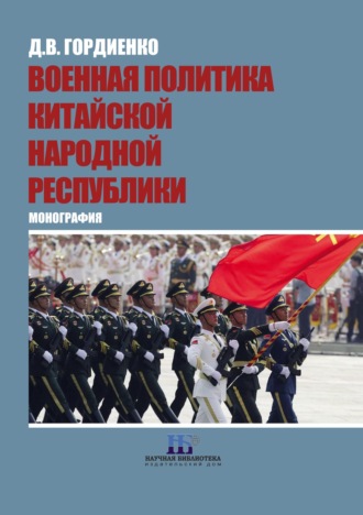 Д. В. Гордиенко. Военная политика Китайской Народной Республики