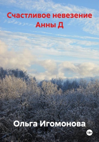 Ольга Игомонова. Счастливое невезение Анны Д.