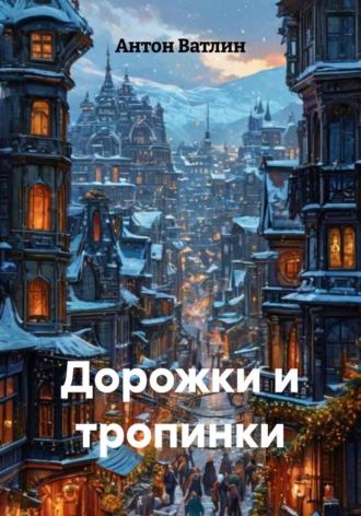 Дорожки и тропинки. 