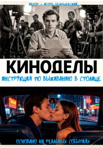 Игорь Олегович Белошевский. Киноделы. Инструкция по выживанию в столице