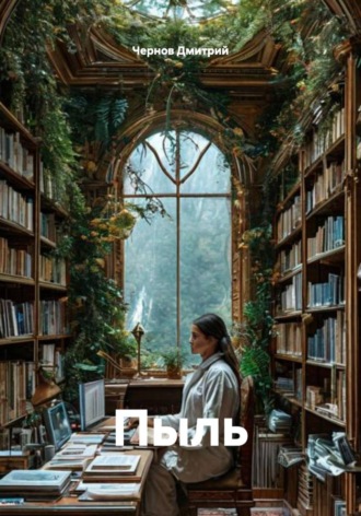 Чернов Дмитрий. Пыль