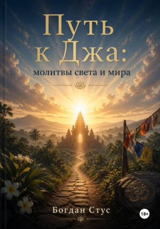Богдан Стус. Путь к Джа: молитвы света и мира