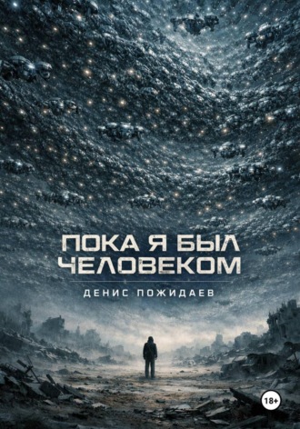 Пока я был человеком. 