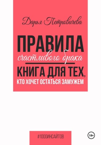 Дарья Петровичева. Правила счастливого брака. Книга для тех, кто хочет остаться замужем