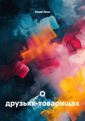 Юрий Леон. О друзьях-товарищах