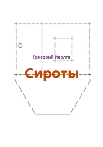 Григорий Иволга. Сироты