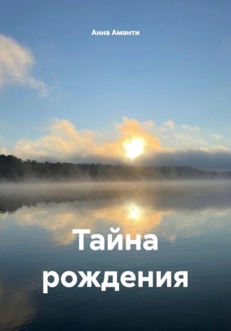 Анна Аманти. Тайна рождения