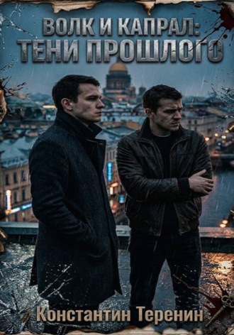 Волк и Капрал: тени прошлого. Константин Викторович Теренин