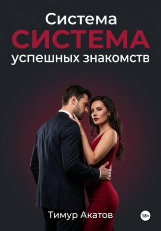 Тимур Акатов. Система успешных знакомств