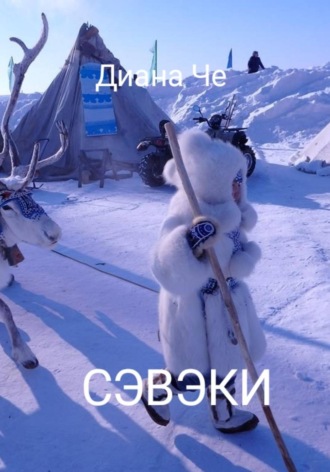 Диана Че. Рассказы о земле Сэвэки