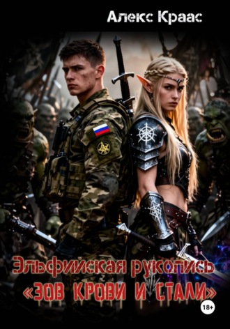 Aleks Kraas. Эльфийская рукопись «Зов крови и стали»