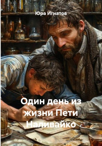 Юра Игнатов. Один день из жизни Пети Наливайко