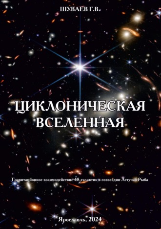 Георгий Васильевич Шуваев. Циклоническая Вселенная. Концепция научной картины мира