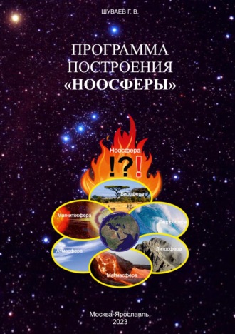 Георгий Васильевич Шуваев. Программа построения «НООСФЕРЫ»