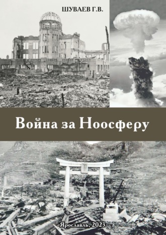 Георгий Васильевич Шуваев. Война за Ноосферу
