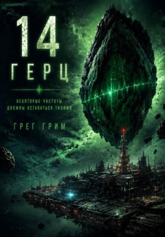 Грег Грим. 14 Герц