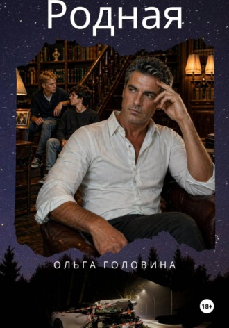 Ольга Головина. Родная