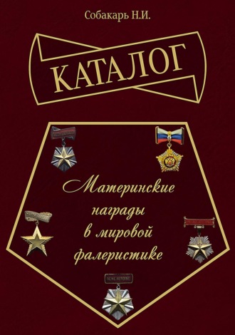 Н. И. Собакарь. Каталог «Материнские награды в мировой фалеристике»